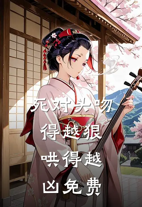 死对头吻得越狠，哄得越凶免费