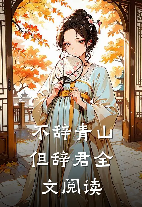 不辞青山但辞君全文阅读