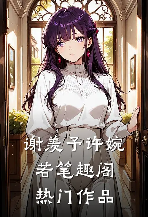 谢羡予许婉若笔趣阁热门作品