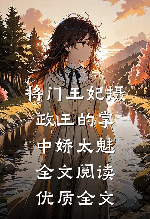 将门王妃摄政王的掌中娇太魅全文阅读优质全文