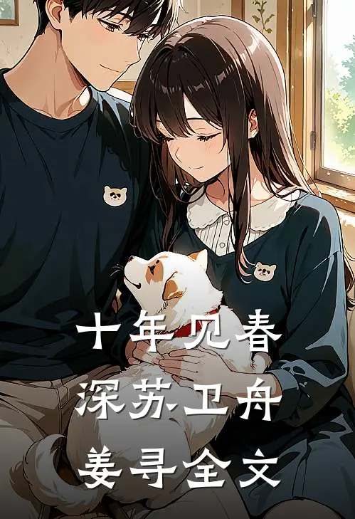 十年见春深苏卫舟姜寻全文