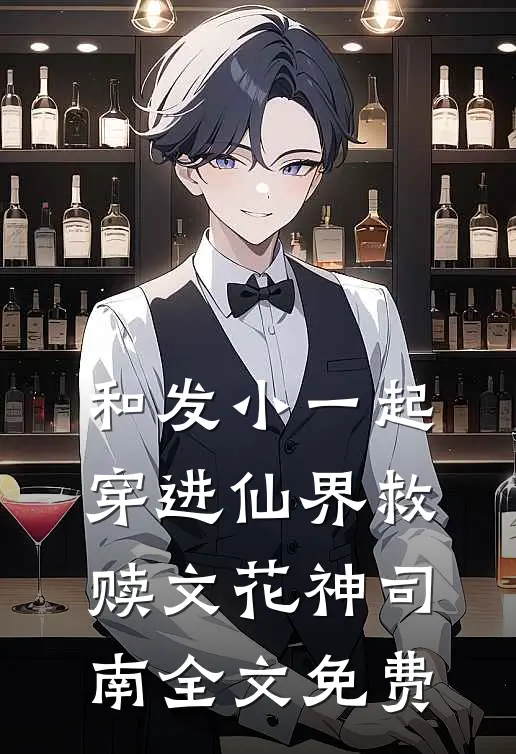 和发小一起穿进仙界救赎文花神司南全文免费