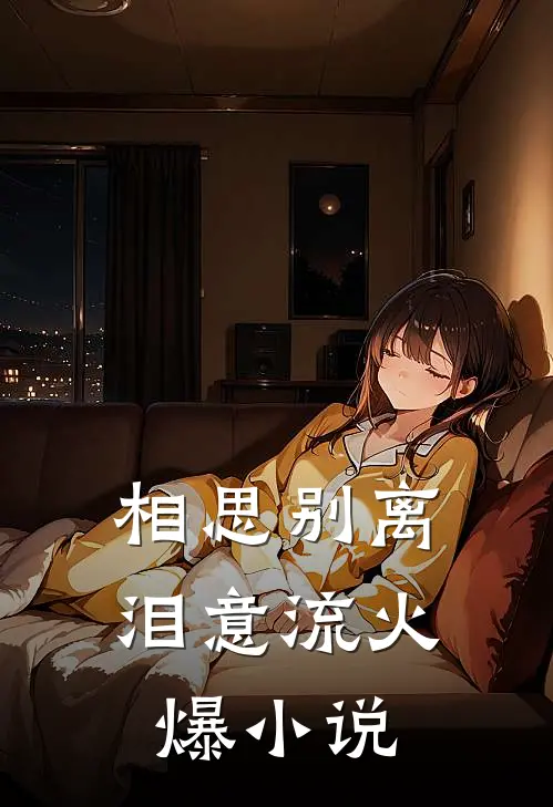 相思别离泪意流火爆小说