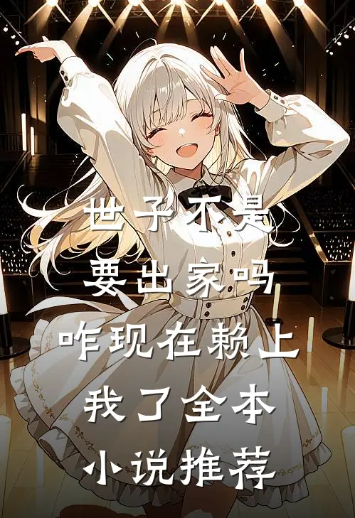 世子不是要出家吗，咋现在赖上我了全本小说推荐