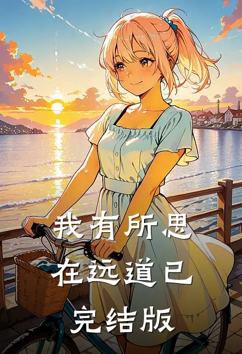 我有所思在远道已完结版