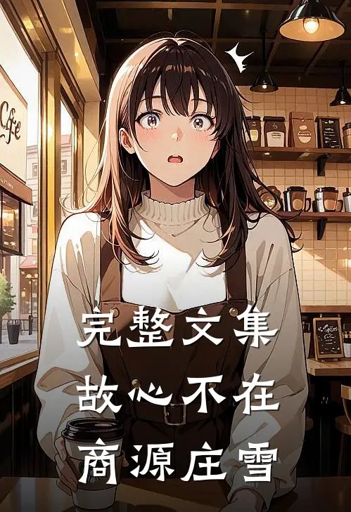 完整文集故心不在商源庄雪