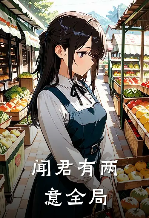 闻君有两意全局