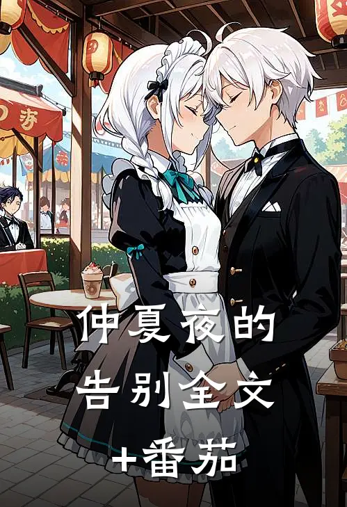 仲夏夜的告别全文+番茄