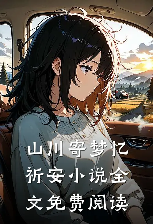 山川寄梦忆祈安小说全文免费阅读