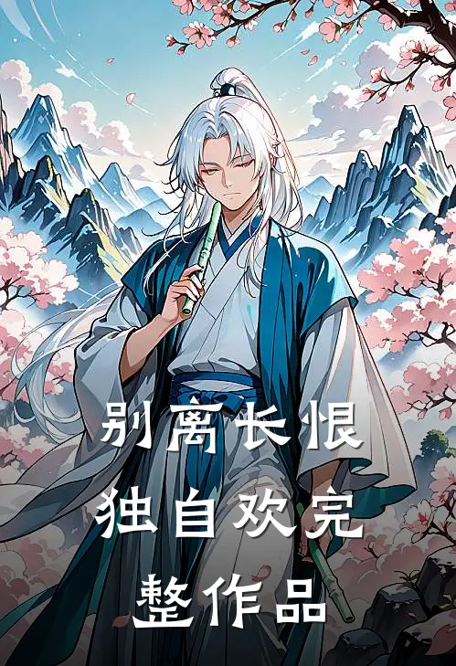 别离长恨独自欢完整作品