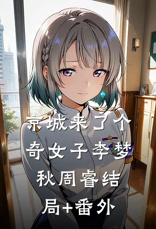 京城来了个奇女子李梦秋周睿结局+番外