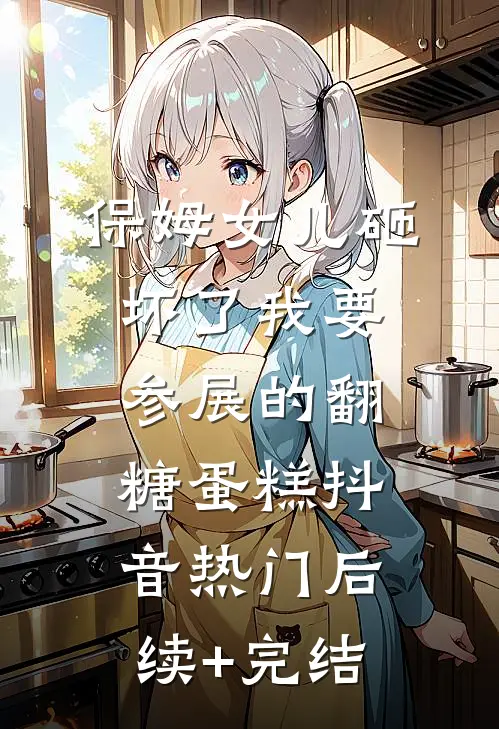 保姆女儿砸坏了我要参展的翻糖蛋糕抖音热门后续+完结