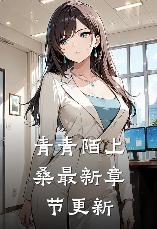 青青陌上桑最新章节更新