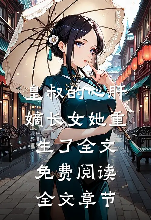 皇叔的心肝嫡长女她重生了全文免费阅读全文章节