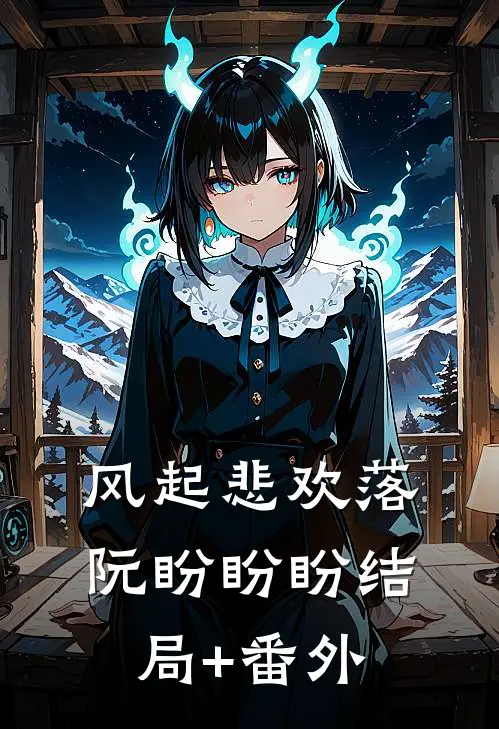 风起悲欢落阮盼盼盼结局+番外