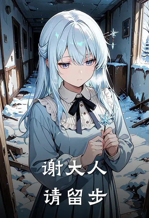 谢大人请留步
