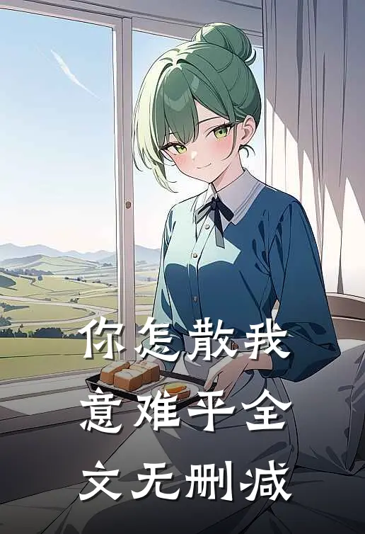 你怎散我意难平全文无删减
