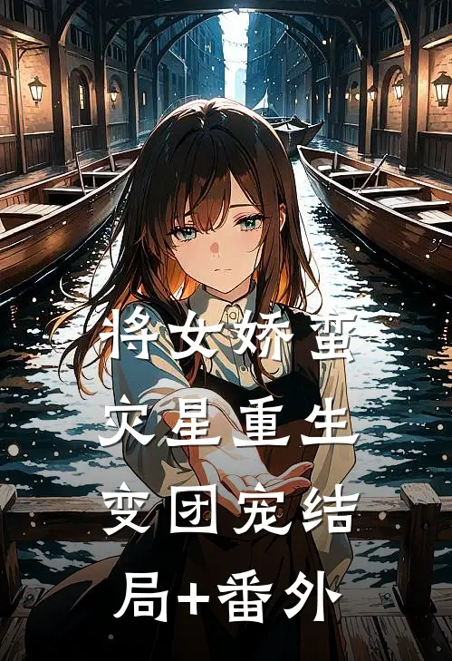 将女娇蛮：灾星重生变团宠结局+番外