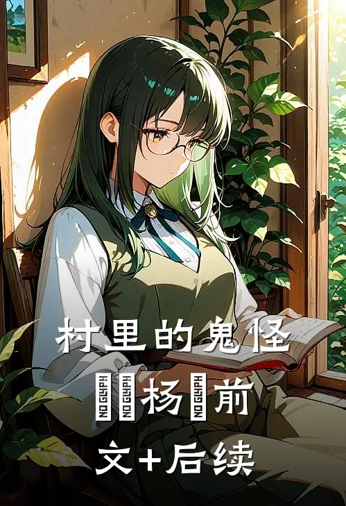 村里的鬼怪垚垚杨垚前文+后续