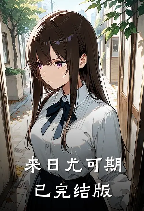 来日尤可期已完结版