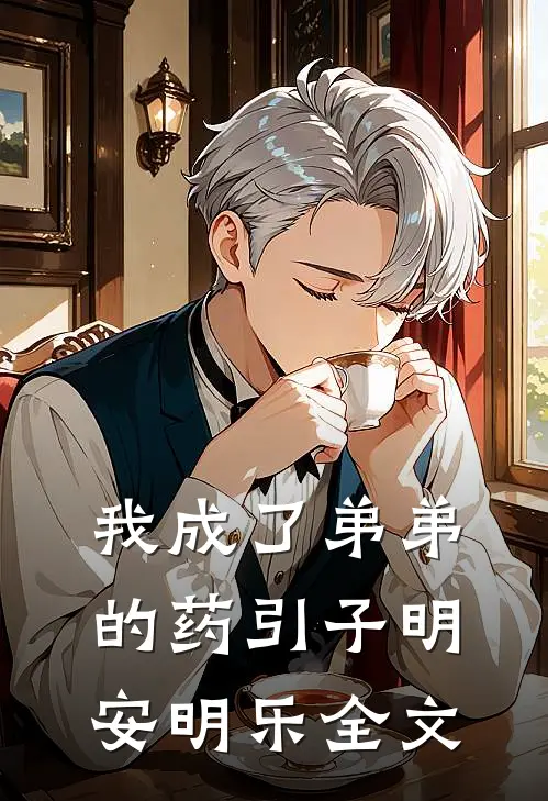 我成了弟弟的药引子明安明乐全文