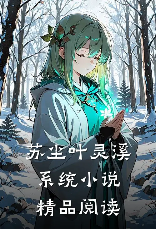 苏尘叶灵溪系统小说精品阅读