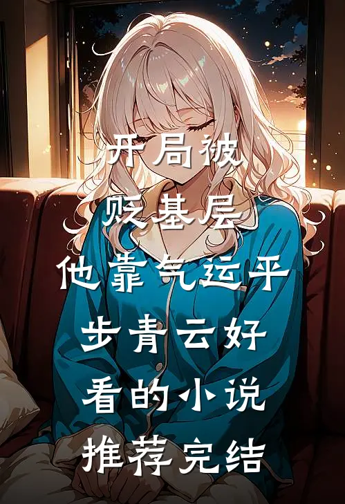 开局被贬基层，他靠气运平步青云好看的小说推荐完结