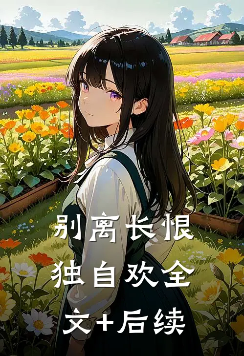 别离长恨独自欢全文+后续