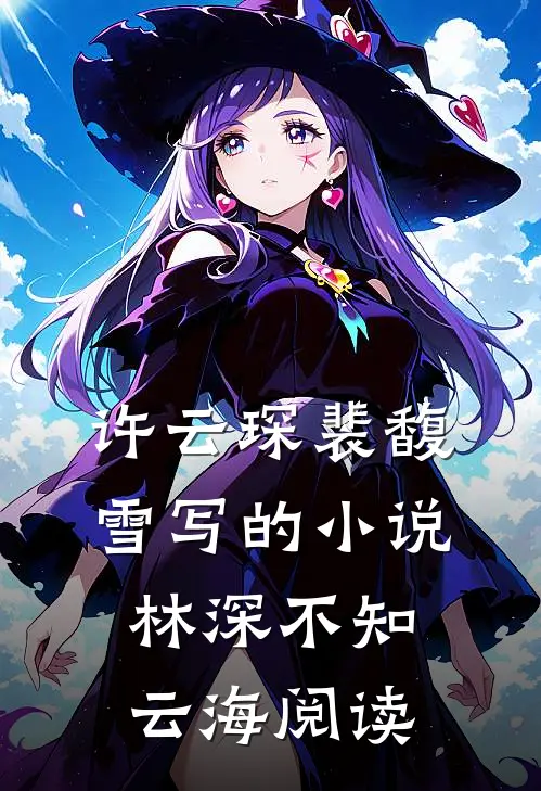 许云琛裴馥雪写的小说林深不知云海阅读