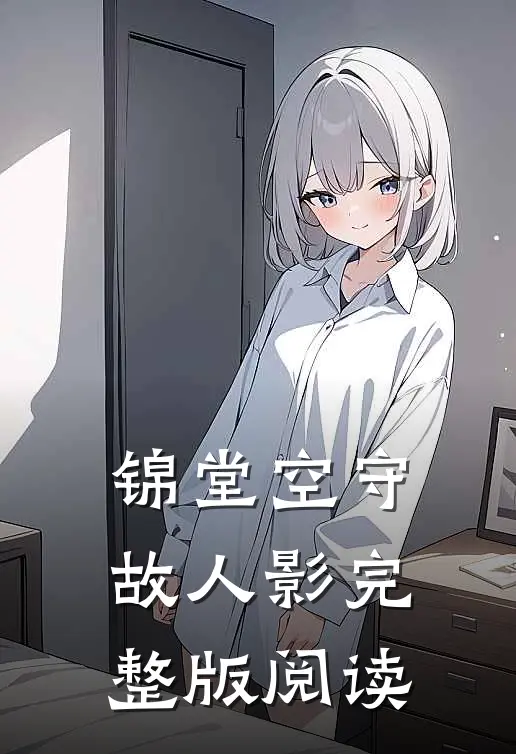 锦堂空守故人影完整版阅读
