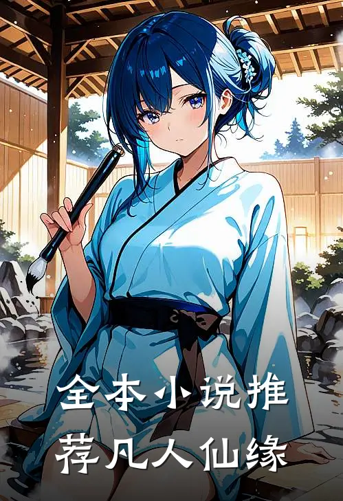 全本小说推荐凡人仙缘