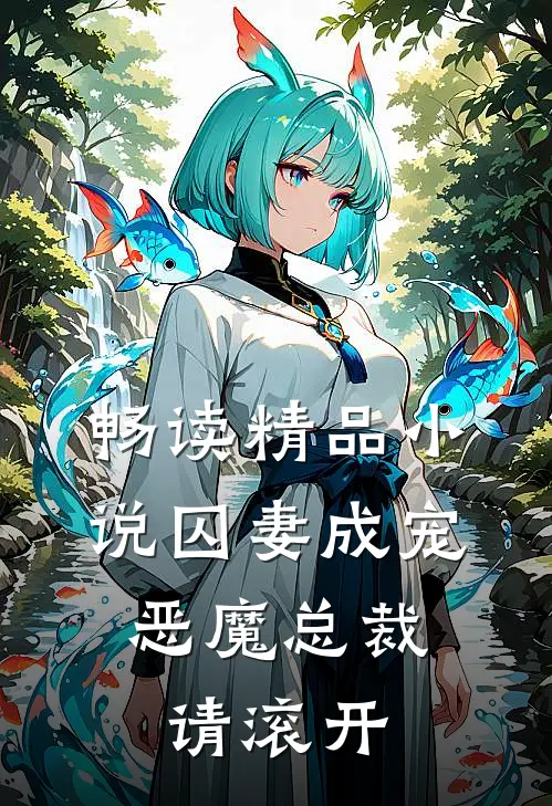 畅读精品小说囚妻成宠：恶魔总裁请滚开