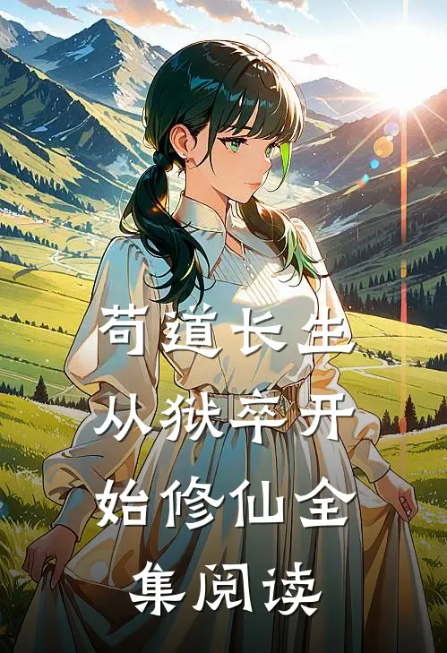 苟道长生:从狱卒开始修仙全集阅读