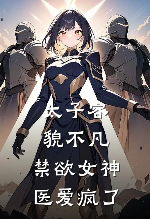 太子容貌不凡，禁欲女神医爱疯了