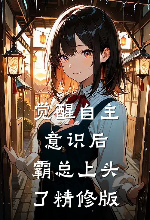 觉醒自主意识后，霸总上头了精修版