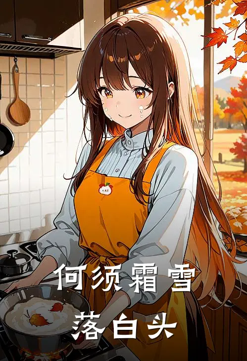 何须霜雪落白头
