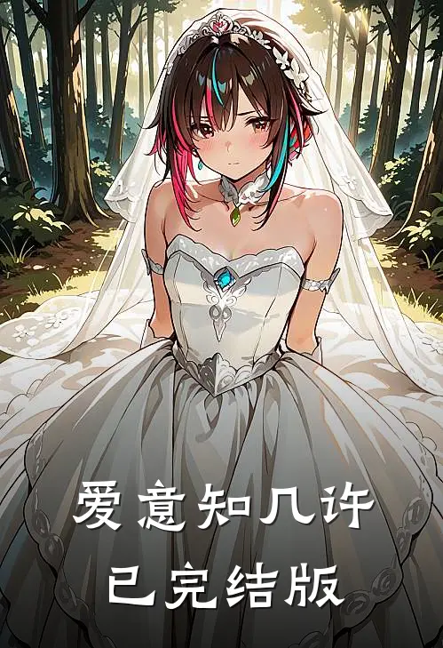 爱意知几许已完结版