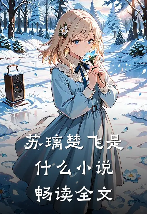 苏璃楚飞是什么小说畅读全文