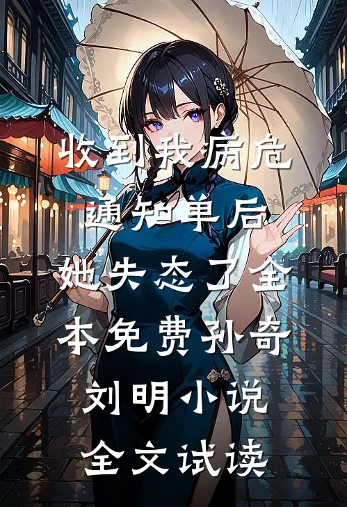 收到我病危通知单后，她失态了全本免费孙奇刘明小说全文试读