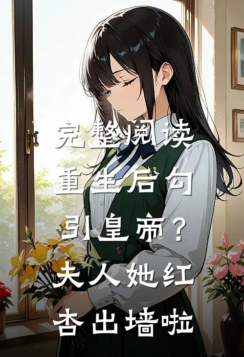 完整阅读重生后勾引皇帝？夫人她红杏出墙啦