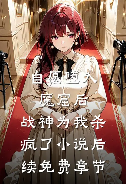 自愿堕入魔窟后，战神为我杀疯了小说后续免费章节