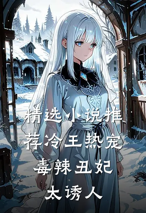 精选小说推荐冷王热宠：毒辣丑妃太诱人