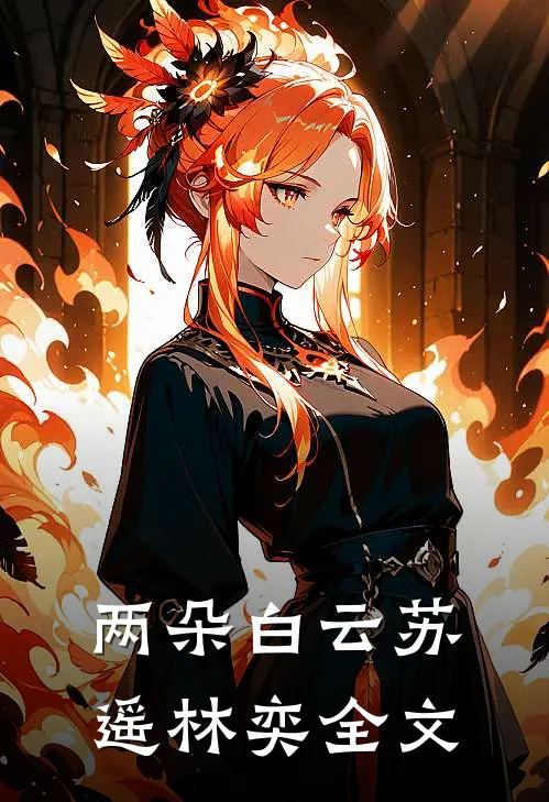 两朵白云苏遥林奕全文