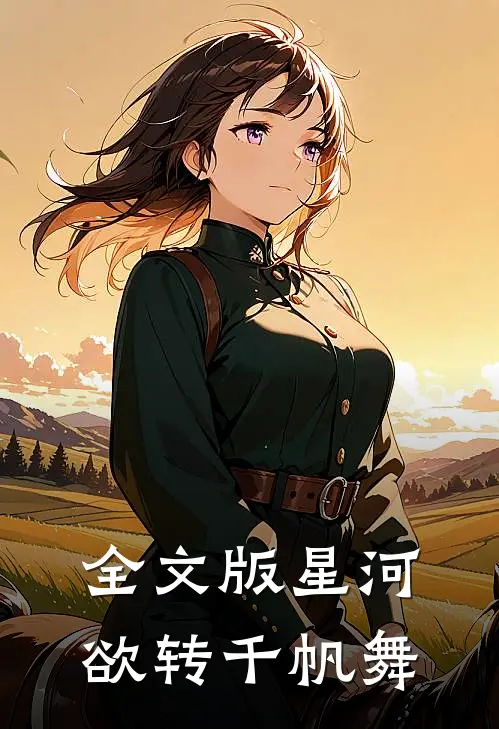 全文版星河欲转千帆舞