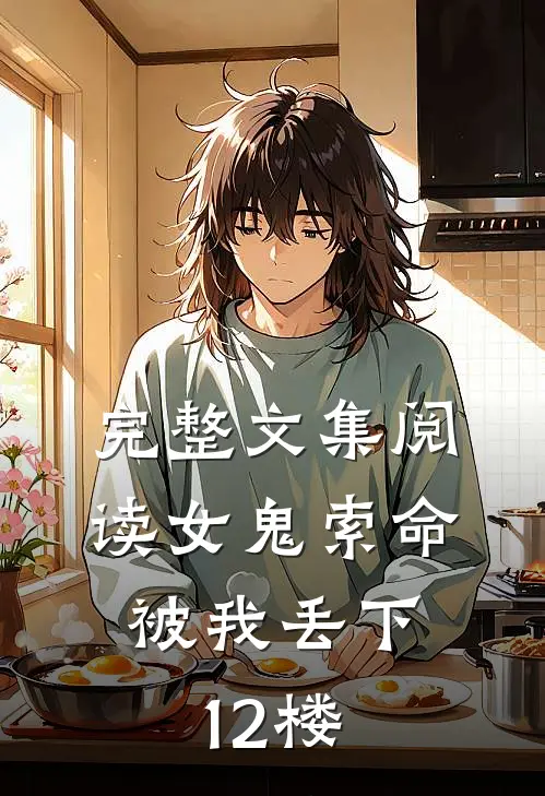 完整文集阅读女鬼索命，被我丢下12楼