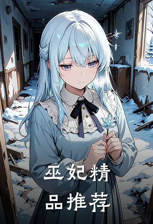 巫妃精品推荐