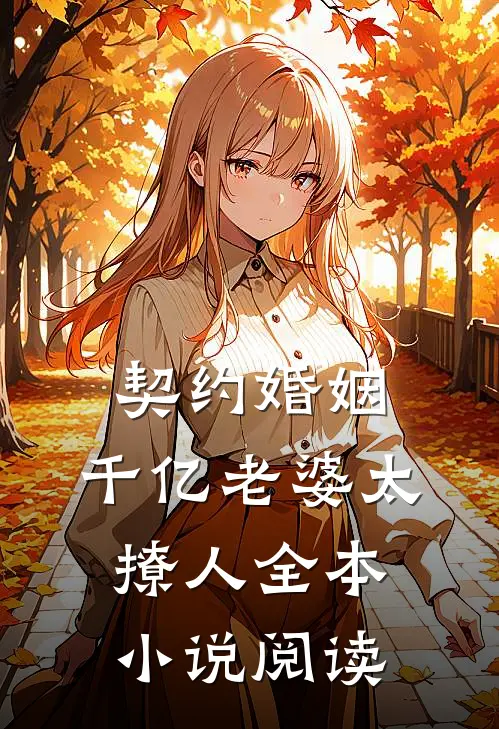 契约婚姻：千亿老婆太撩人全本小说阅读