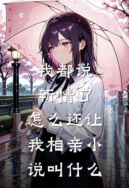 我都说斩情了，怎么还让我相亲小说叫什么