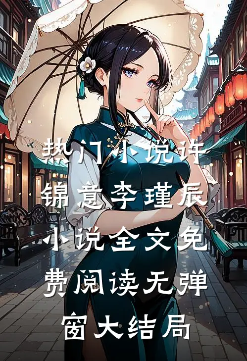 热门小说许锦意李瑾辰小说全文免费阅读无弹窗大结局_