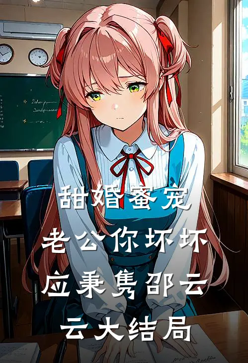 甜婚蜜宠：老公你坏坏应秉隽邵云云大结局
